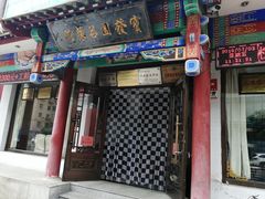 门面-宝发园名菜馆