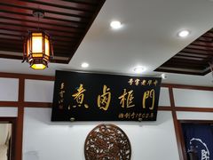 -门框胡同百年卤煮(新街口店)
