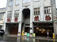 -杏花吴记牛肉火锅