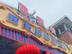 -灵玲国际马戏城