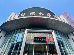 -洛阳水席园
