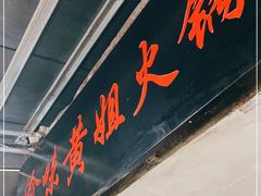 门面-渝味黄姐火锅(黄泥村店)