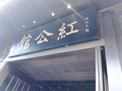 门面-民国红公馆·秦淮八艳(夫子庙店)