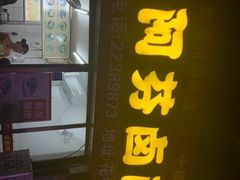 门面-阿芬卤面(花巷店)