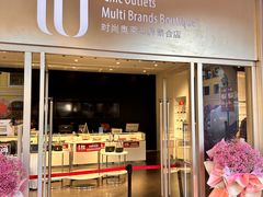 -首创奥特莱斯(西安店)