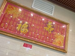 -福寿斋·老北京铜锅涮肉·烧烤(清岚店)