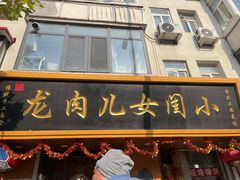 -小闺女儿肉龙(西湖道店)