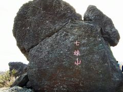 -七娘山