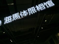 -海马体照相馆(深圳万象天地店)