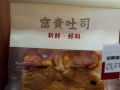 -富贵面包公司(运河店)