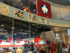 门面-老佛爷铜炉蛙锅(海岸城店)