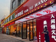 -王钵宴遇王龙虾烧烤旗舰店(中山北路店)