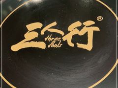 -三人行骨头王火锅(长寿店)