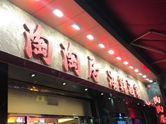 -陶陶居海鲜酒家(新马路店)