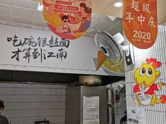 -常州银丝面馆(府琛店)