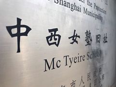 -上海市第三女子中学