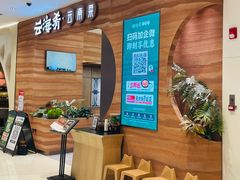 -云海肴·汽锅鸡·云南菜(苏州中心店)