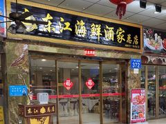 -东江海鲜酒家(客村店)