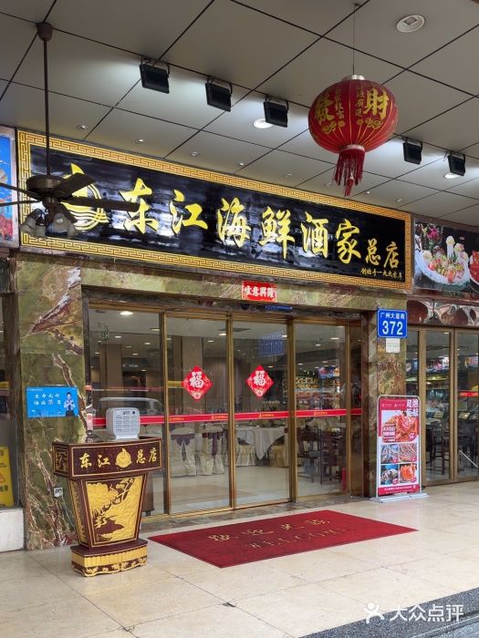 东江海鲜酒家(客村店)图片