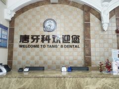 -唐牙科(顺心店)