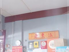 -老东江米粉