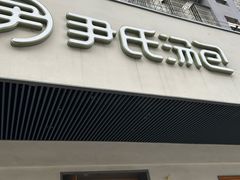 -尹氏汤包(朝天宫店)