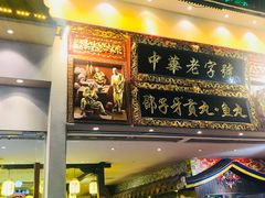 门面-邵子牙·中华老字号(定安路店)