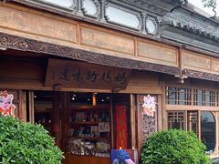 -妈妈的味道·腾冲特色菜(和顺古镇店)