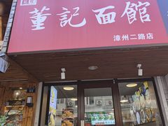 -董记面馆(漳州二路店)