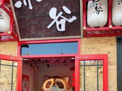门面-赤谷和牛烧肉居酒屋(石景山店)