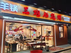-三炮儿烧烤·羊锅·铁锅炖(南京首店)