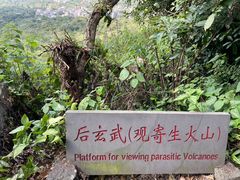 -海口火山口国家地质公园