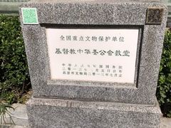 -中华圣公会教堂旧址