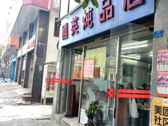 门面-国英炖品店(甲子路店)