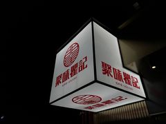 -聚味瞿记·龙虾堂(梅溪湖店)