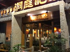 门面-洞庭记·老湖南味道(下沙店)