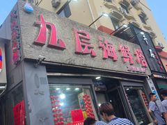 -九层海鲜塔(市南店)