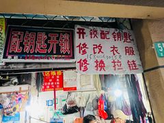 -裁缝店修改衣裤