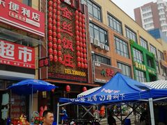 -金丝饭庄(金丝新天地保障性住宅小区店)