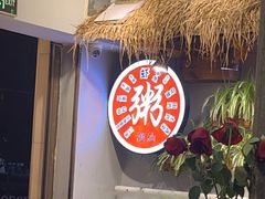 -塘屋烧烤·云南火塘烧烤品牌(联盟路店)