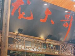 -龙大哥辣子鸡新概念餐厅(美的林城店)