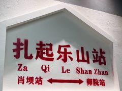 -扎起市井老火锅(乐山总店)
