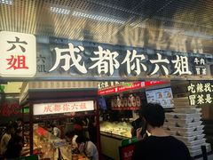 -成都你六姐·牛肉冒菜(城市集市合生汇店)