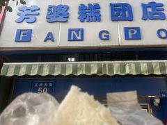 -芳婆糕团店(王府大街店)
