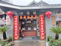 -四海楼(如皋定慧禅寺店)
