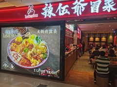 门面-辣伍爺·冒菜(乐淘里店)