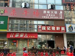 -武胜段记猪肝面(卓锦城店)