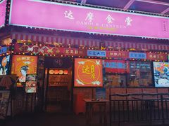 门面-达摩食堂(仓山万达店)