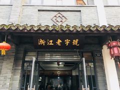 门面-张一品食府