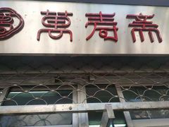 -万寿斋(山阴路店)